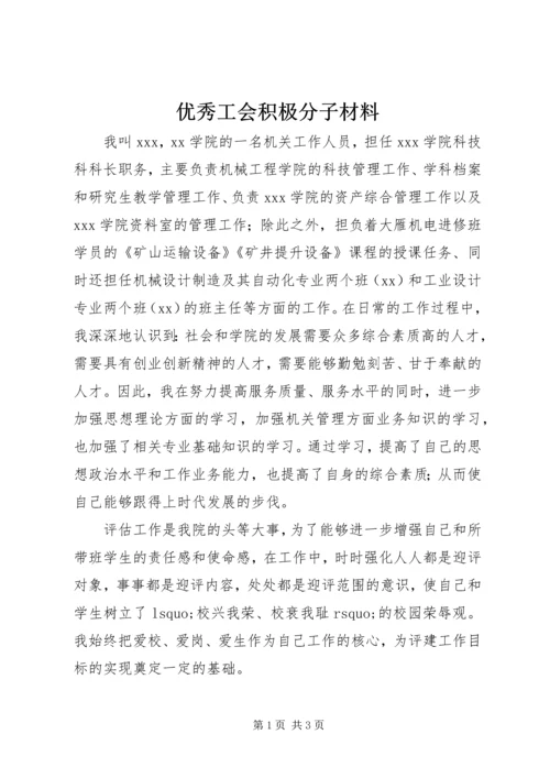 优秀工会积极分子材料 (2).docx