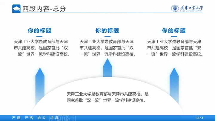 天津工业大学专属学术汇报毕业答辩通用PPT模板