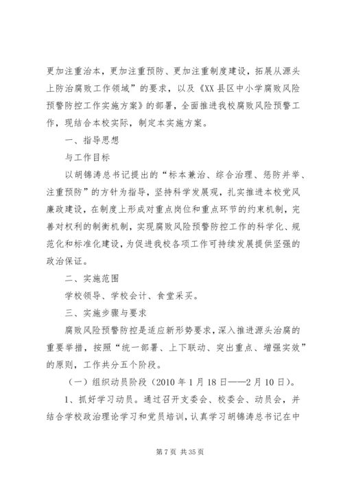 高桥小学腐败风险预警防控实施方案.docx