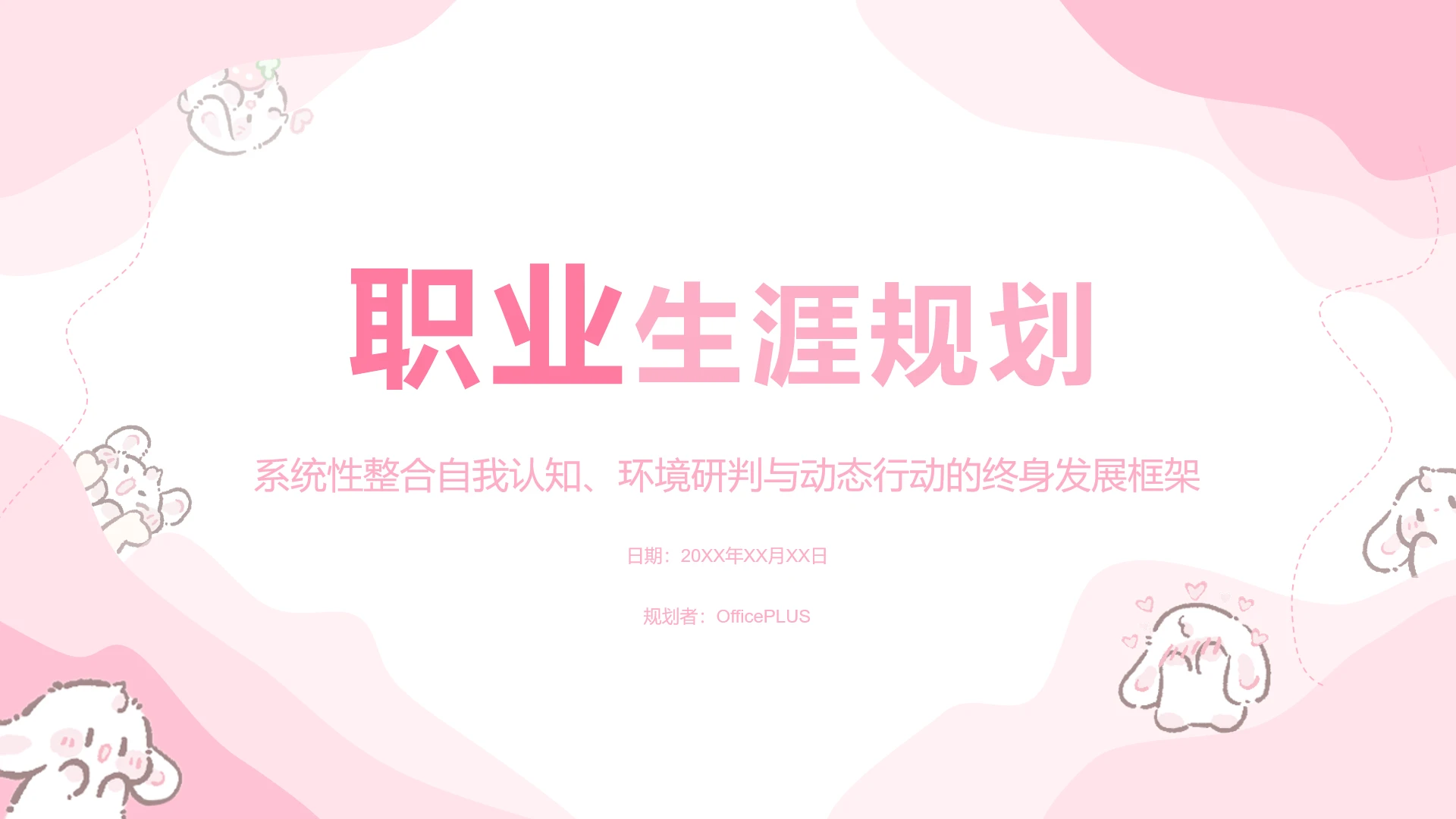 眠眠兔樱花粉简约风职业生涯规划