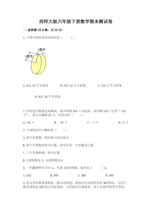 西师大版六年级下册数学期末测试卷附答案（巩固）.docx