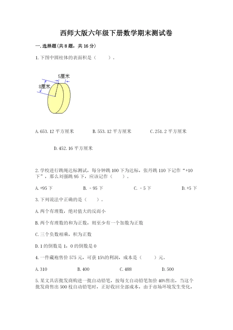 西师大版六年级下册数学期末测试卷附答案（巩固）.docx