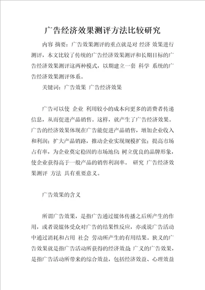 广告经济效果测评方法比较研究