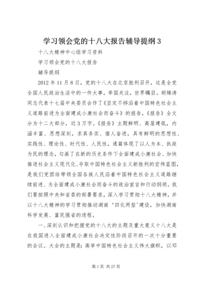 学习领会党的十八大报告辅导提纲3.docx