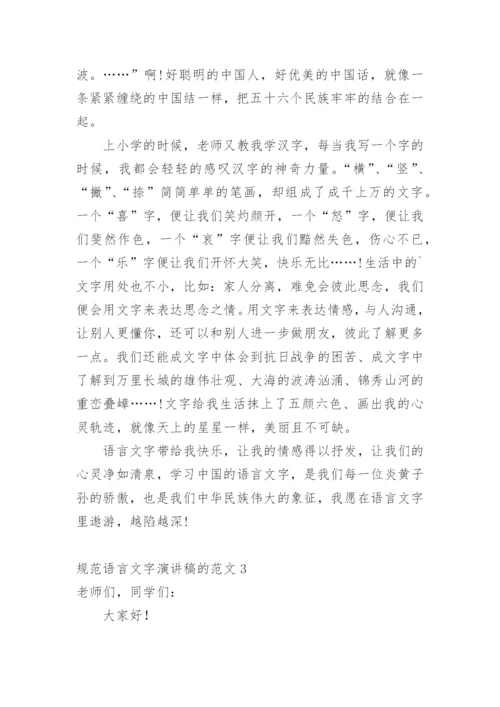 规范语言文字演讲稿.docx