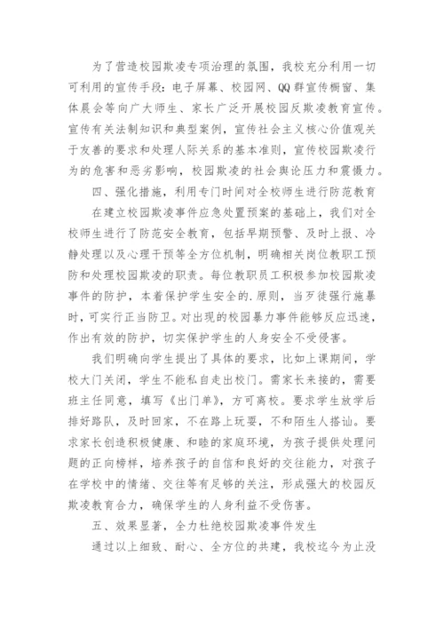 校园欺凌处理制度及措施.docx