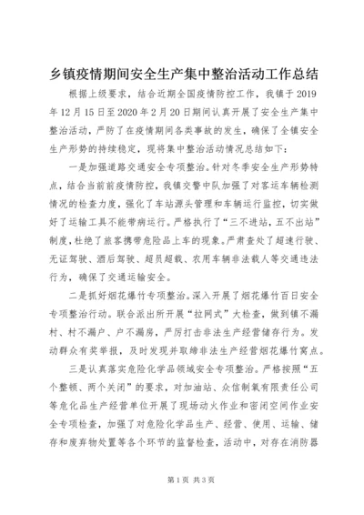 乡镇疫情期间安全生产集中整治活动工作总结.docx