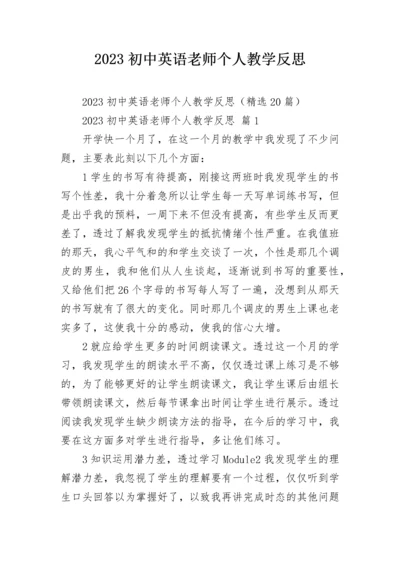 2023初中英语老师个人教学反思.docx