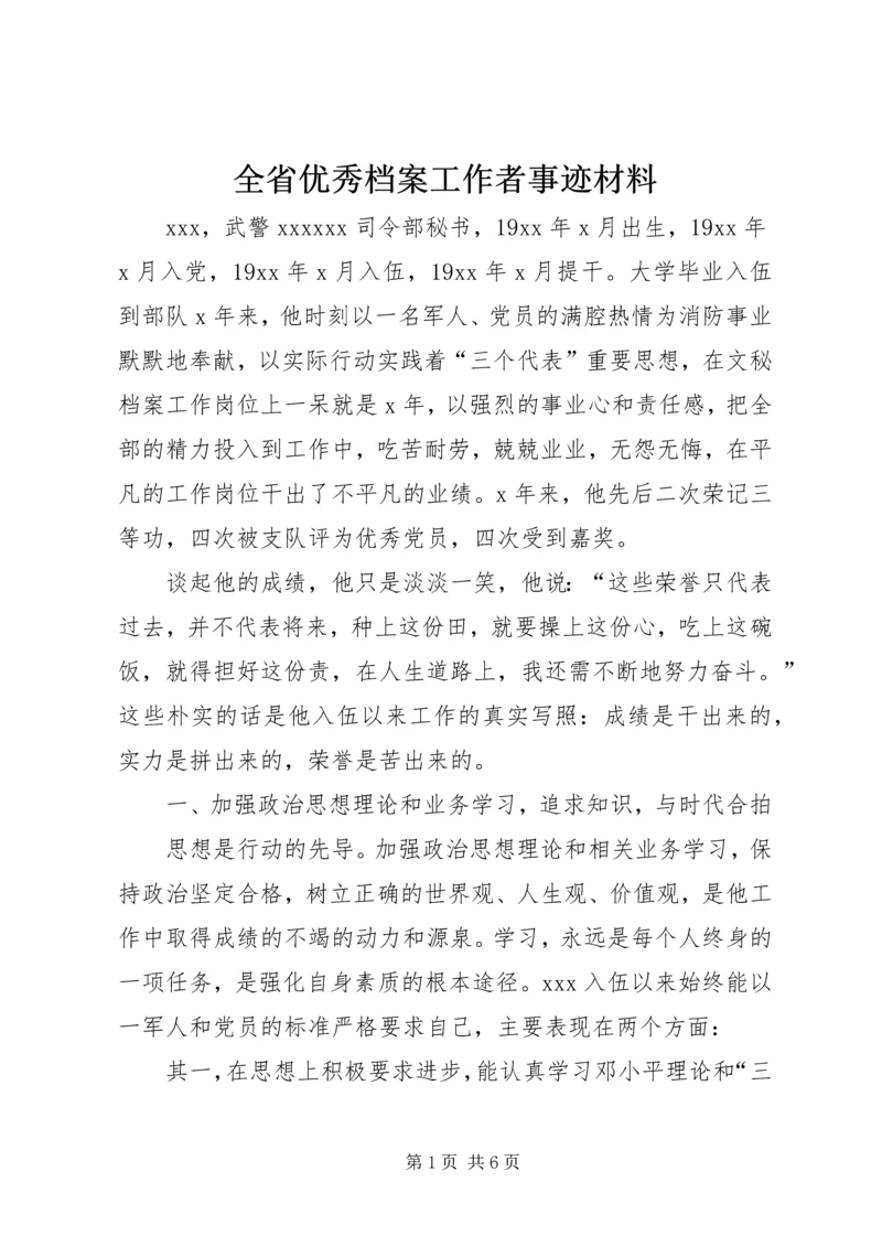 全省优秀档案工作者事迹材料 (6).docx