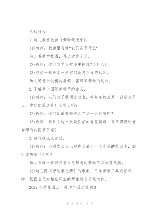 2022年幼儿园五一劳动节活动策划.docx