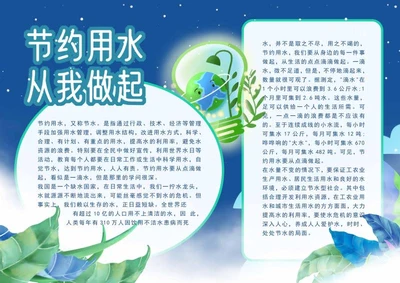 蓝色节约用水手抄报word模板