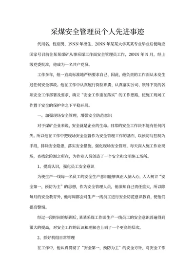 采煤安全管理员先进事迹word模板