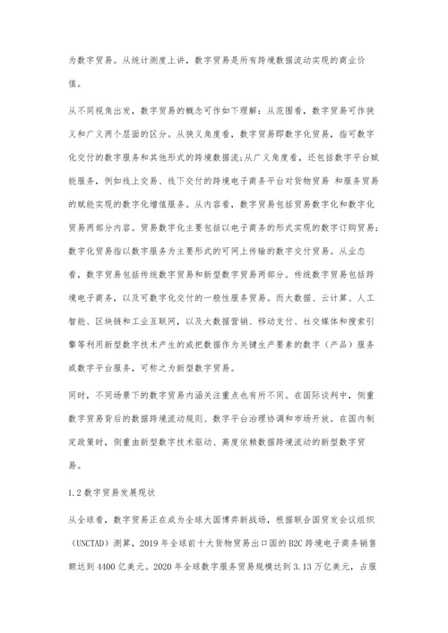 中国数字贸易加快融入RCEP市场对策分析.docx