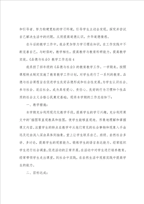 品德与社会教学工作总结