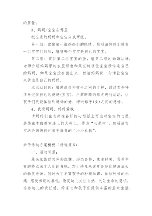 亲子活动方案模板（精选篇1）.docx