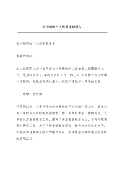 初中教师个人优秀述职报告.docx