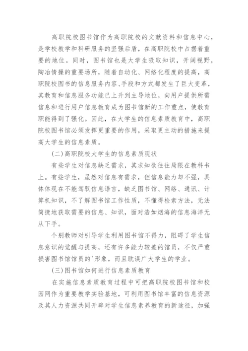 大学生信息素质培养初探论文.docx