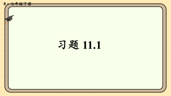 11.1 不等式 习题课件（共17张PPT）