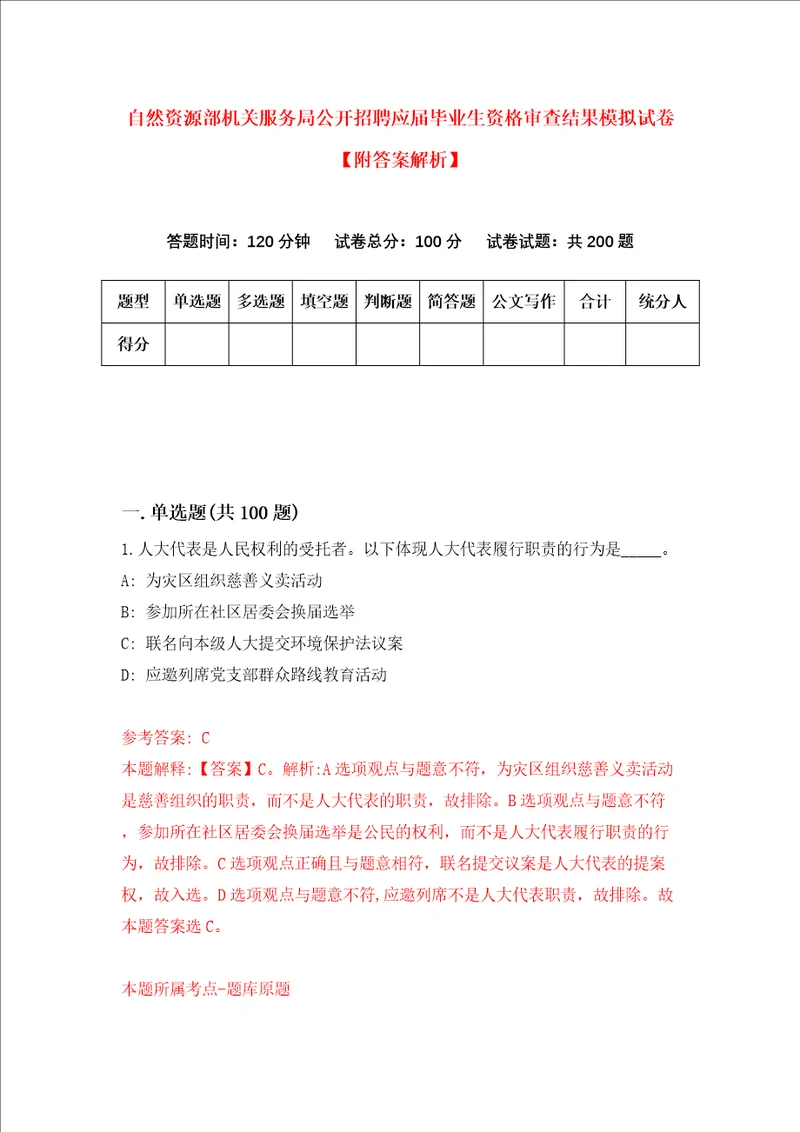 自然资源部机关服务局公开招聘应届毕业生资格审查结果模拟试卷附答案解析第2次