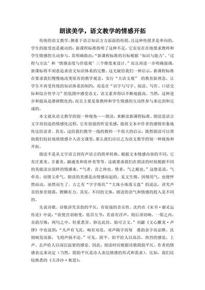 朗读美学语文教学的情感开拓