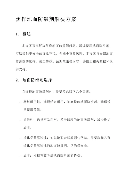 焦作地面防滑剂解决方案