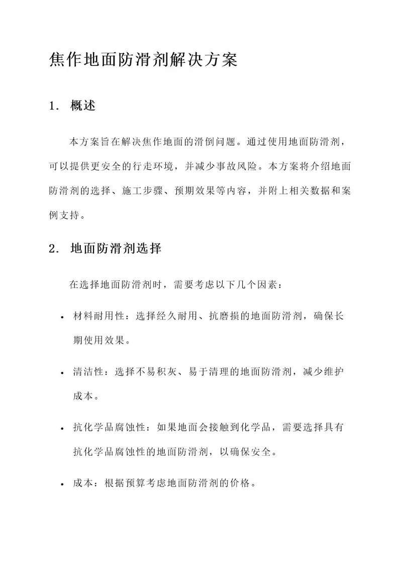 焦作地面防滑剂解决方案
