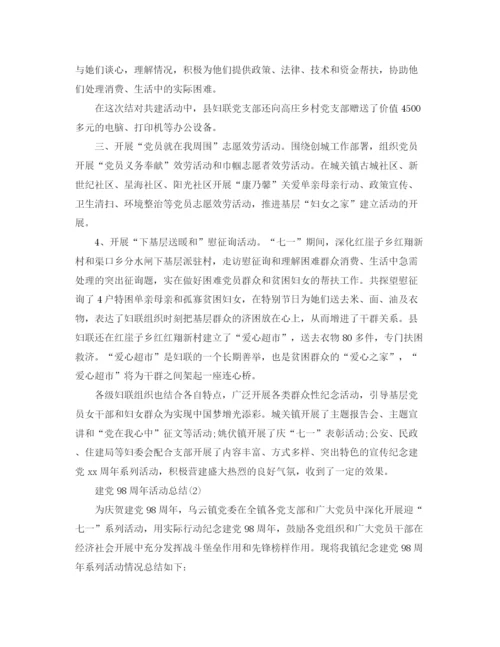 精编之七一建党98周年活动参考总结范文【精选2篇】（通用）.docx