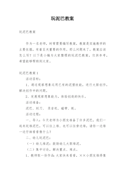 玩泥巴教案.docx