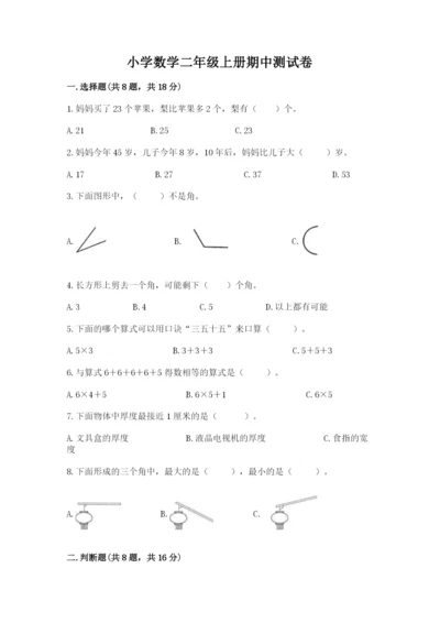 小学数学二年级上册期中测试卷【培优b卷】.docx