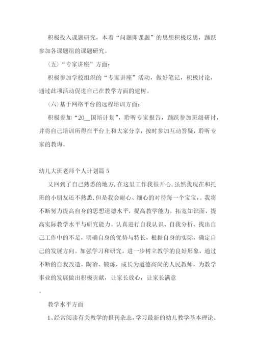 幼儿大班老师个人计划(5篇).docx