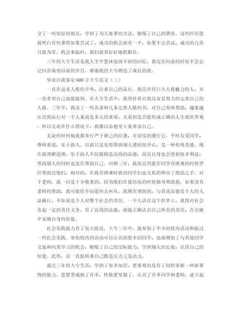 精编之毕业自我鉴定600字大专范文.docx