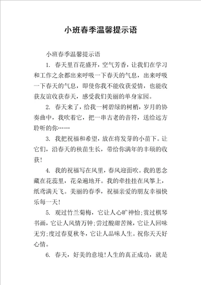 小班春季温馨提示语