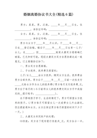 婚姻离婚协议书大全(精选6篇).docx