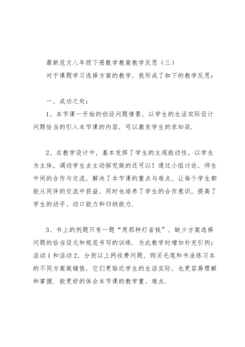 范文八年级下册数学教案教学反思.docx