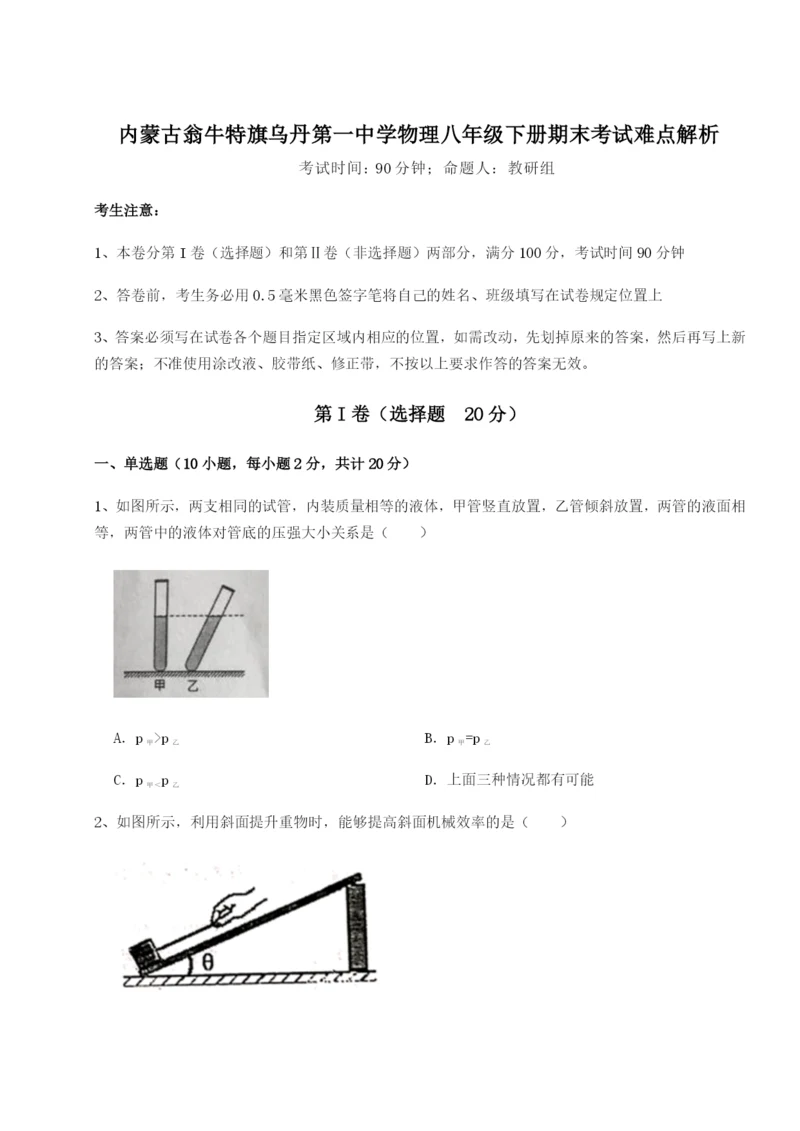 内蒙古翁牛特旗乌丹第一中学物理八年级下册期末考试难点解析试卷（含答案详解）.docx