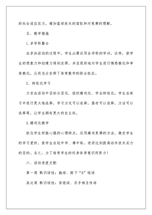 2022篮球兴趣小组教学计划 篮球单元教学计划
