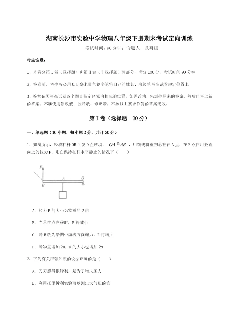 滚动提升练习湖南长沙市实验中学物理八年级下册期末考试定向训练A卷（附答案详解）.docx