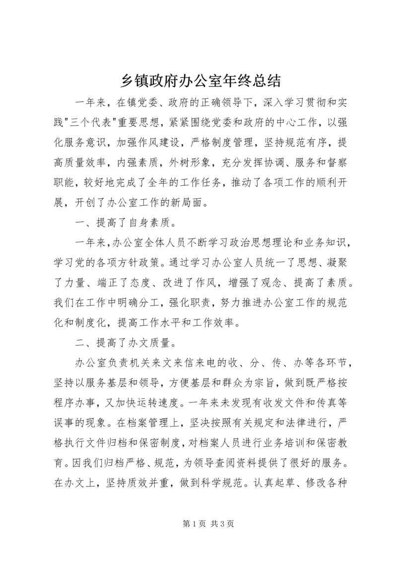 乡镇政府办公室年终总结.docx