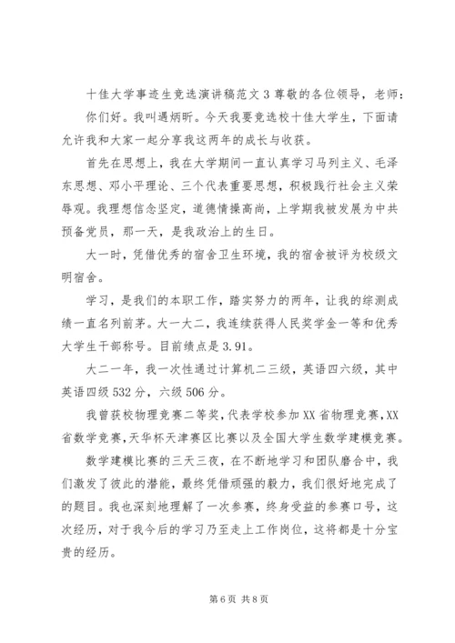 十佳大学事迹生竞选演讲稿.docx
