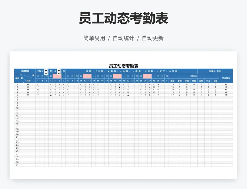 员工动态考勤表