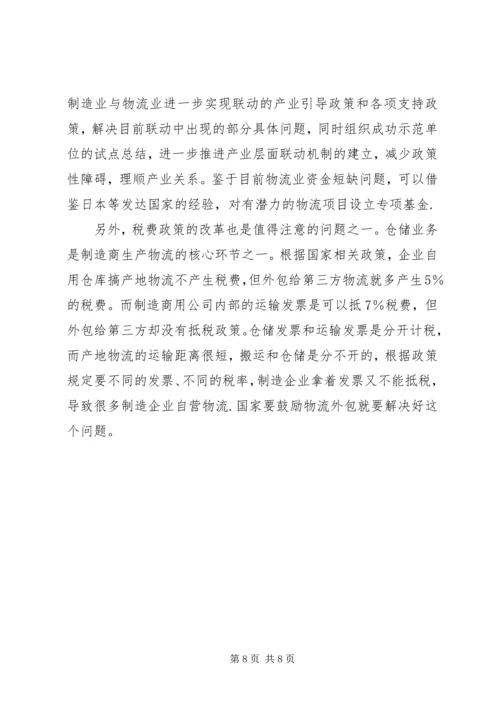 关于制造与物流行业联合发展思考.docx