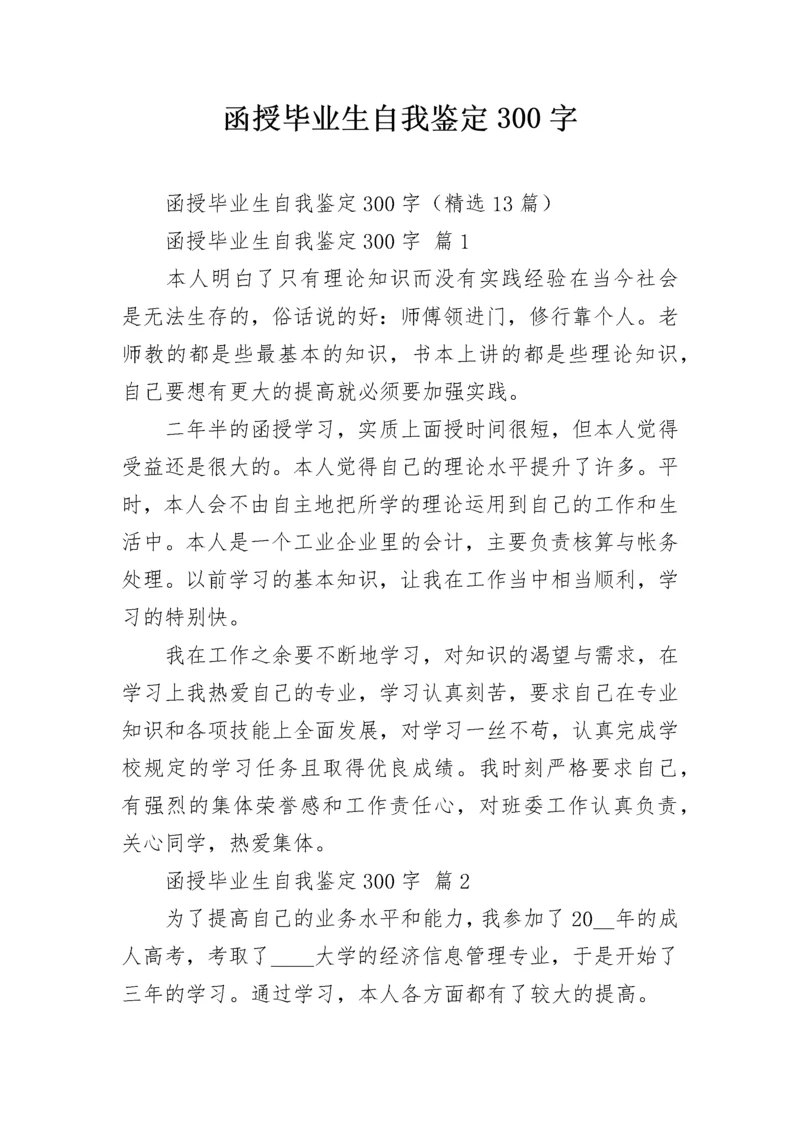 函授毕业生自我鉴定300字.docx