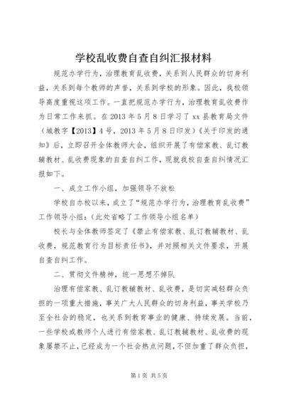 学校乱收费自查自纠汇报材料.docx