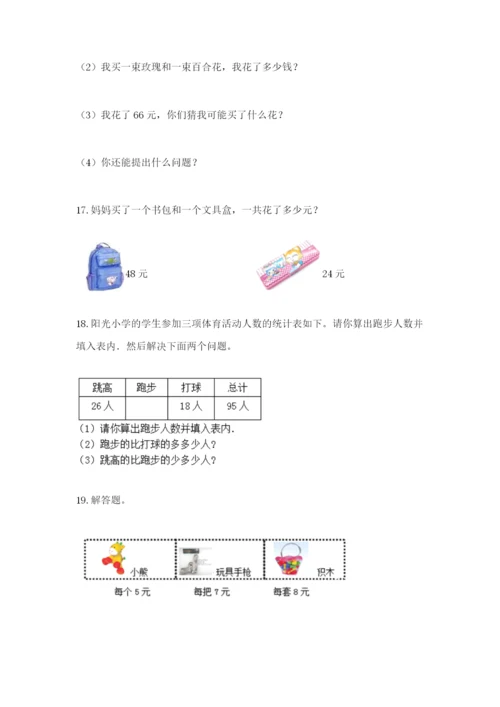 小学二年级数学应用题50道附答案（能力提升）.docx