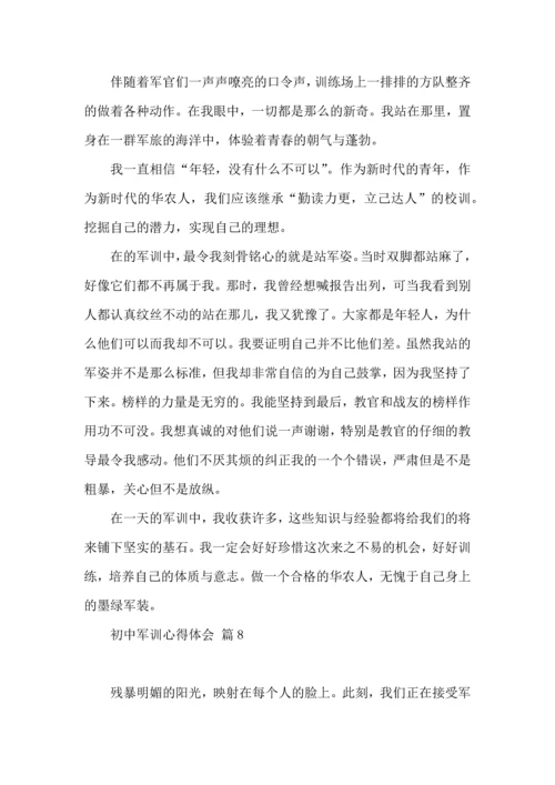 热门初中军训心得体会集锦八篇.docx