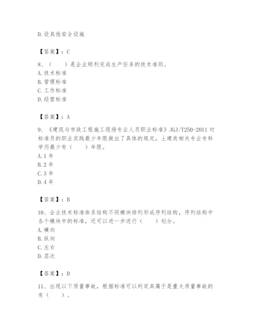 2024年标准员之专业管理实务题库精品（名师系列）.docx
