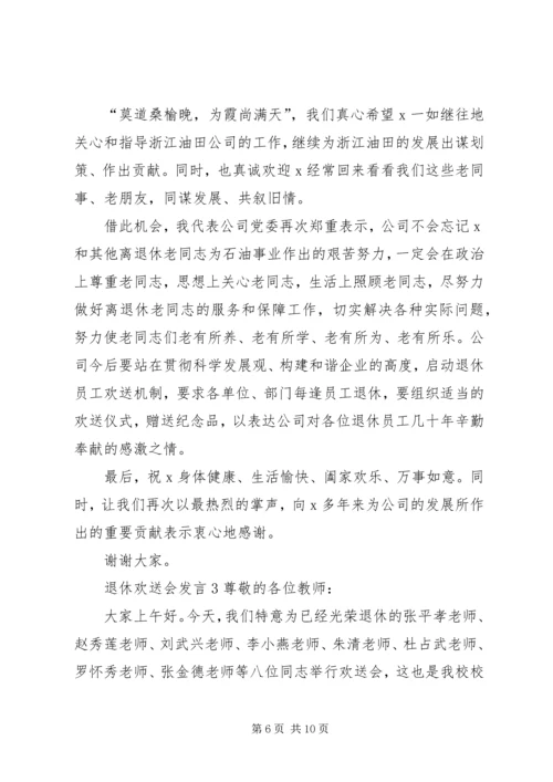 关于退休欢送会发言.docx