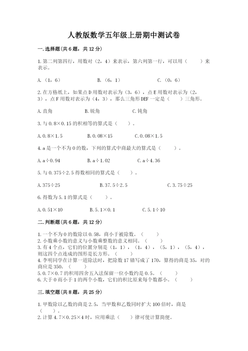 人教版数学五年级上册期中测试卷附完整答案（历年真题）.docx