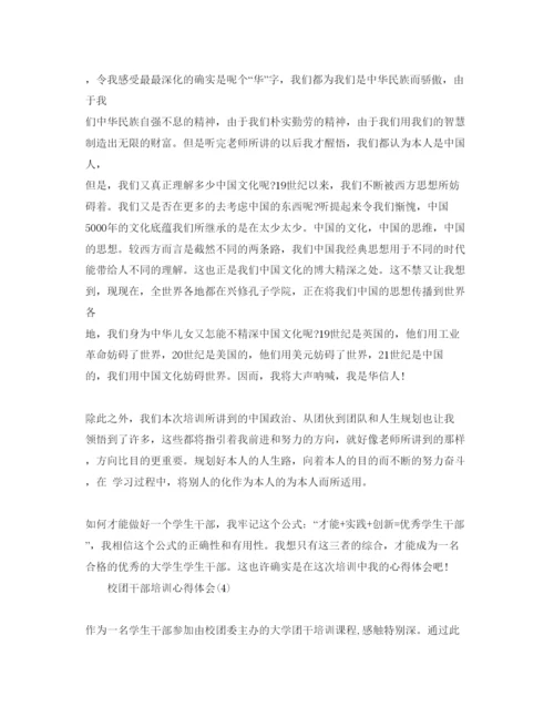 精编校团干部培训参考心得体会参考范文5篇.docx