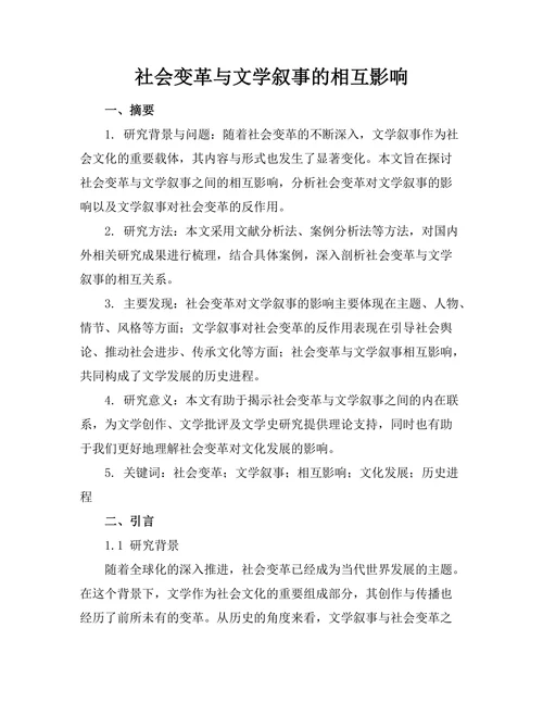 社会变革与文学叙事的相互影响